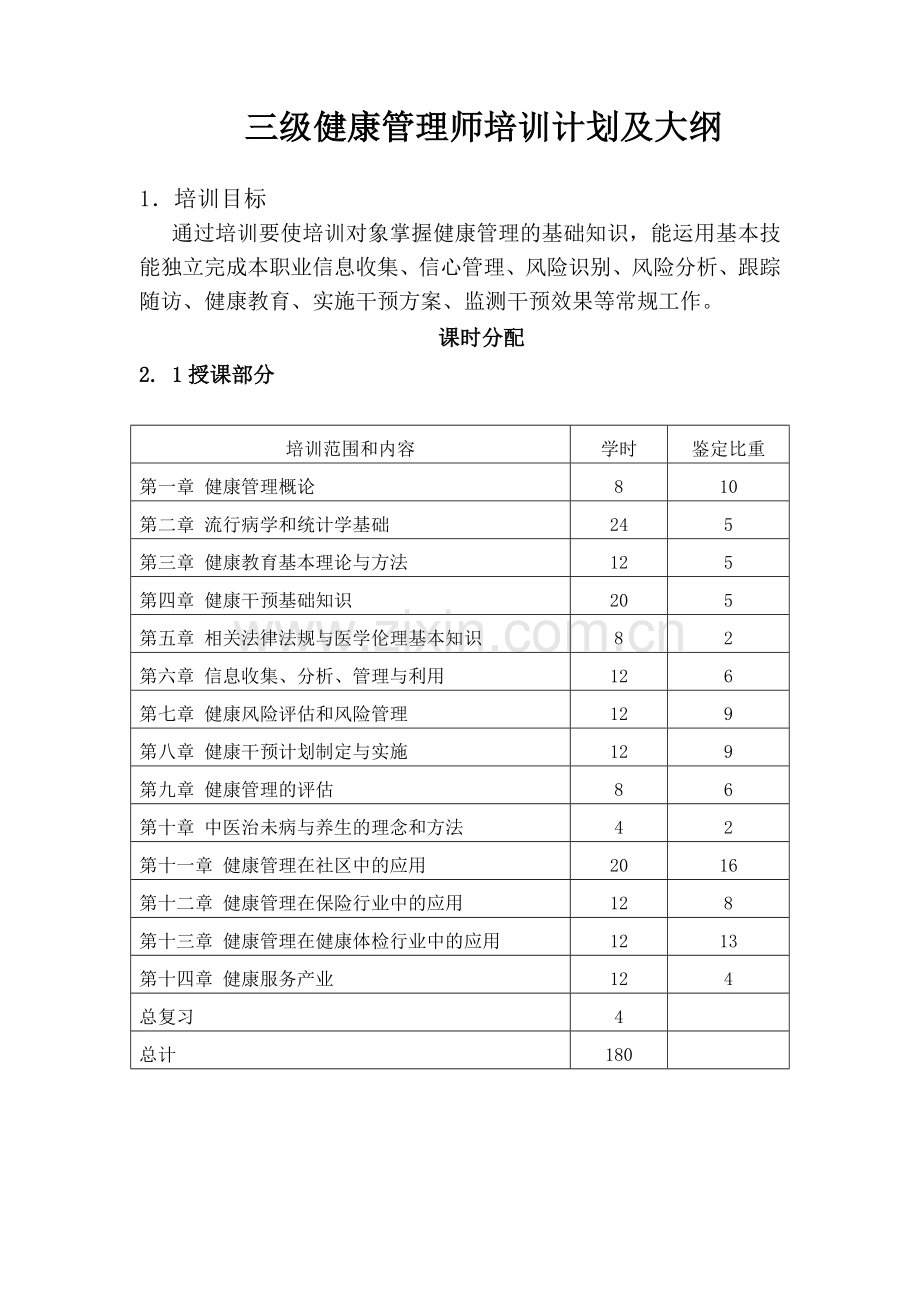 三级健康管理师教学大纲.doc_第1页