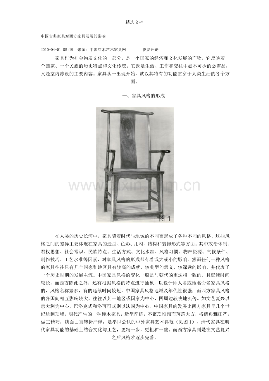 中国古典家具对西方家具发展的影响.doc_第1页