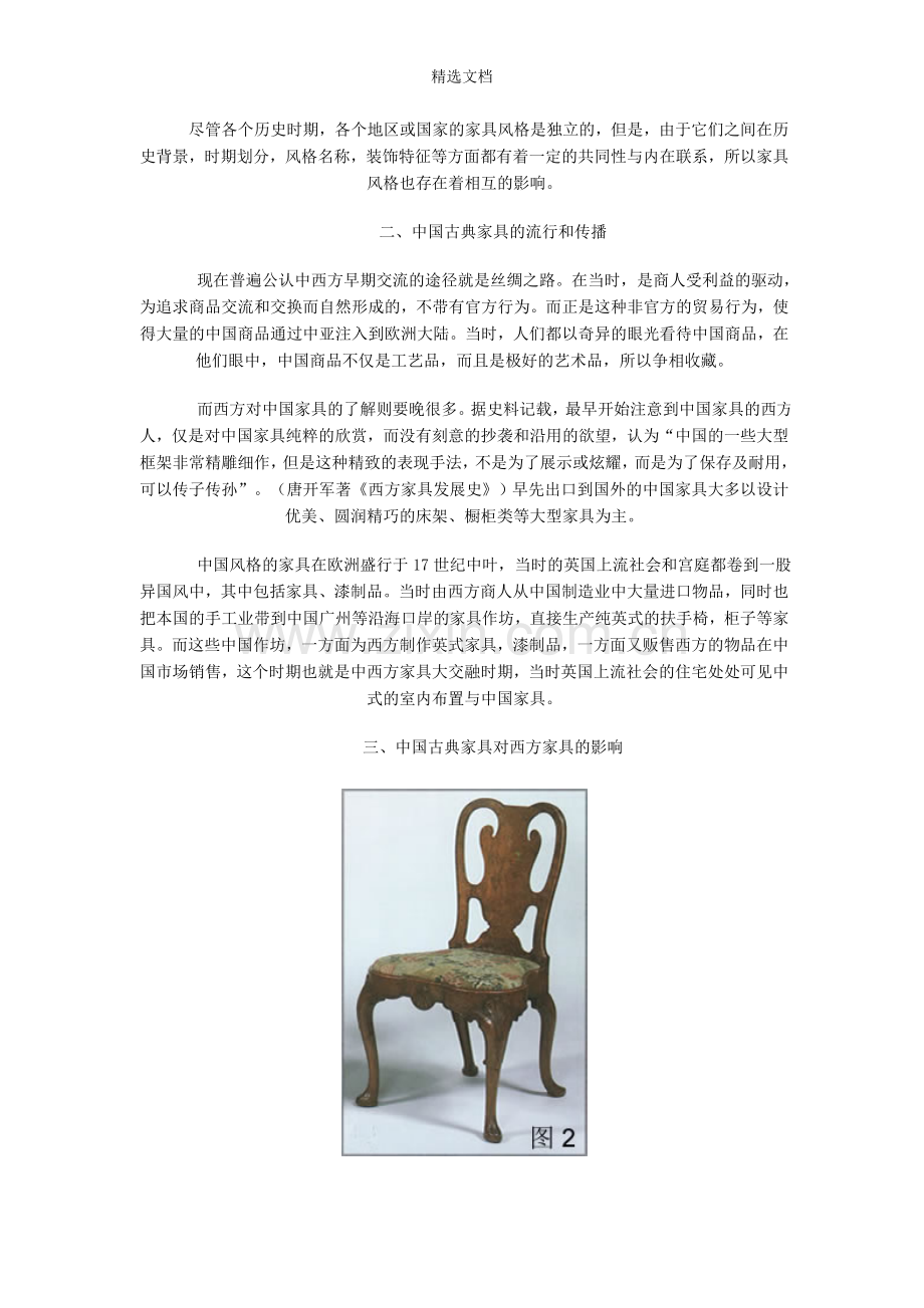 中国古典家具对西方家具发展的影响.doc_第2页