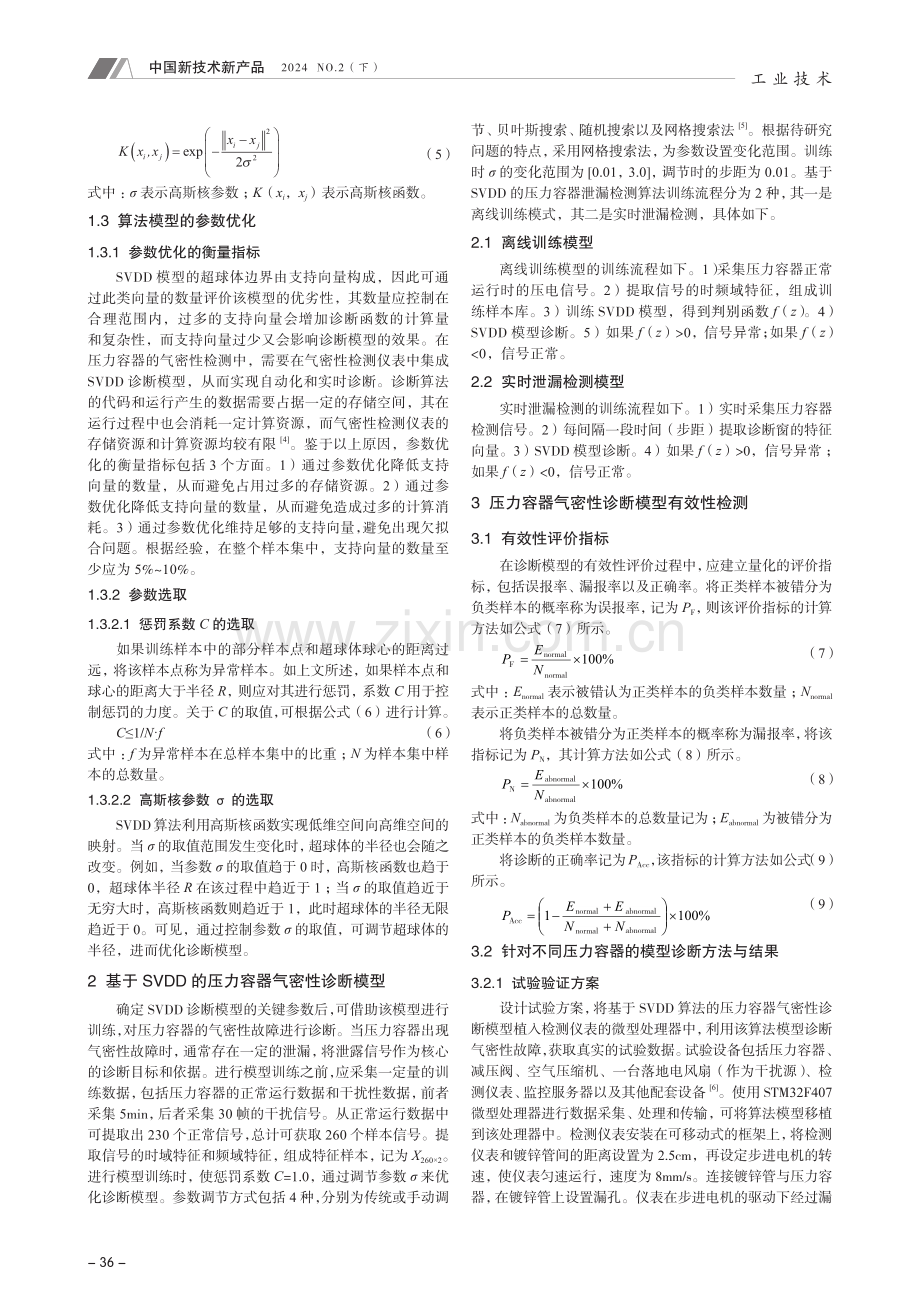 基于SVDD的压力容器气密性诊断模型应用探究.pdf_第2页