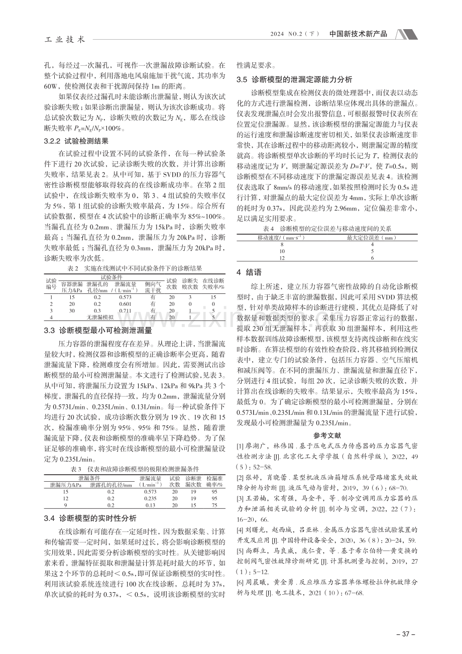 基于SVDD的压力容器气密性诊断模型应用探究.pdf_第3页