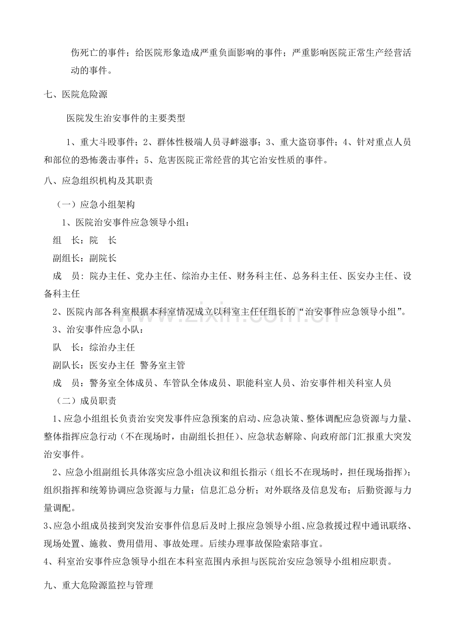 医院治安突发事件应急预案.doc_第2页