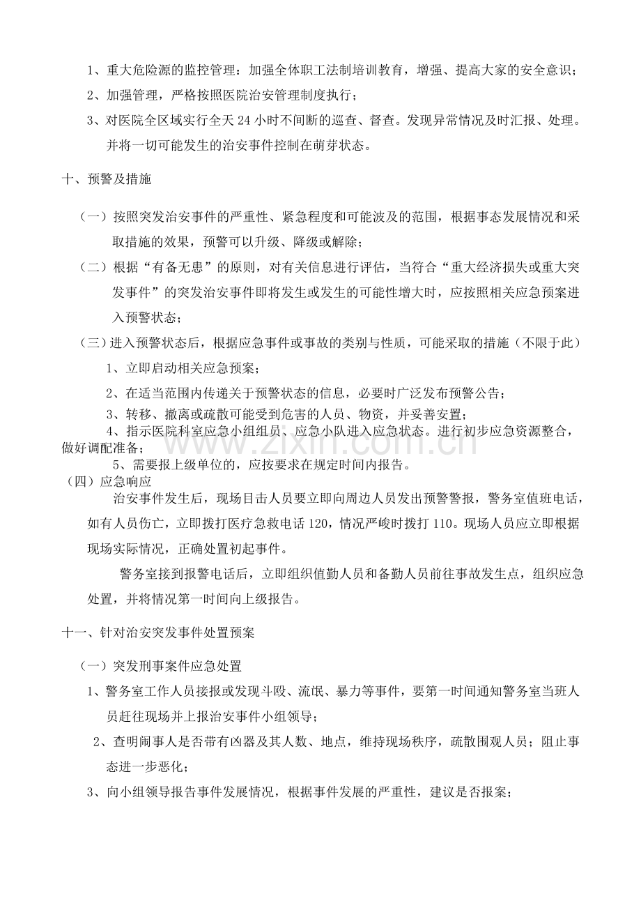 医院治安突发事件应急预案.doc_第3页