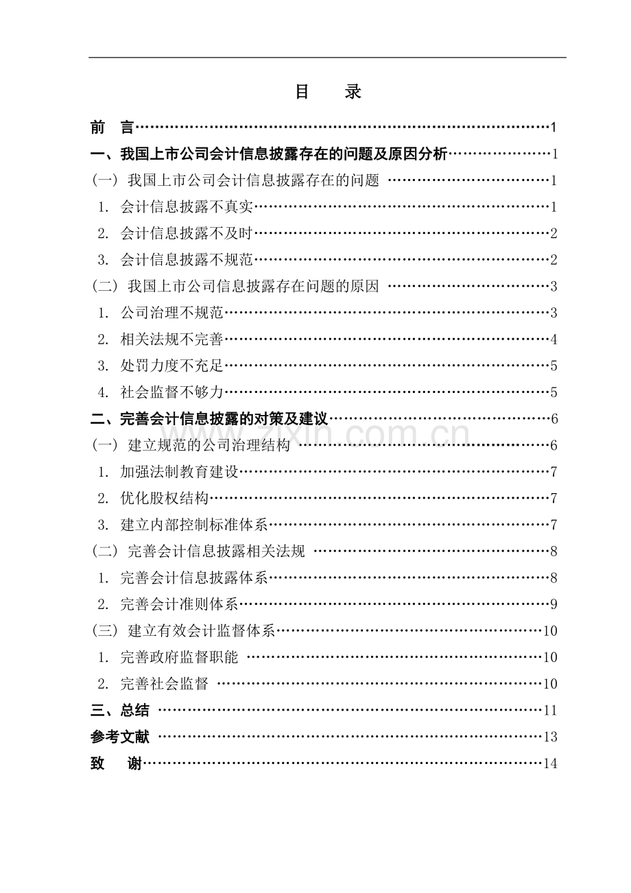 上市公司会计信息披露研究-管理学学士毕业论文.doc_第1页