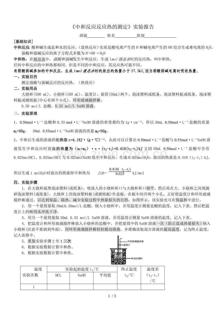 中和反应反应热的测定实验报告.doc_第1页