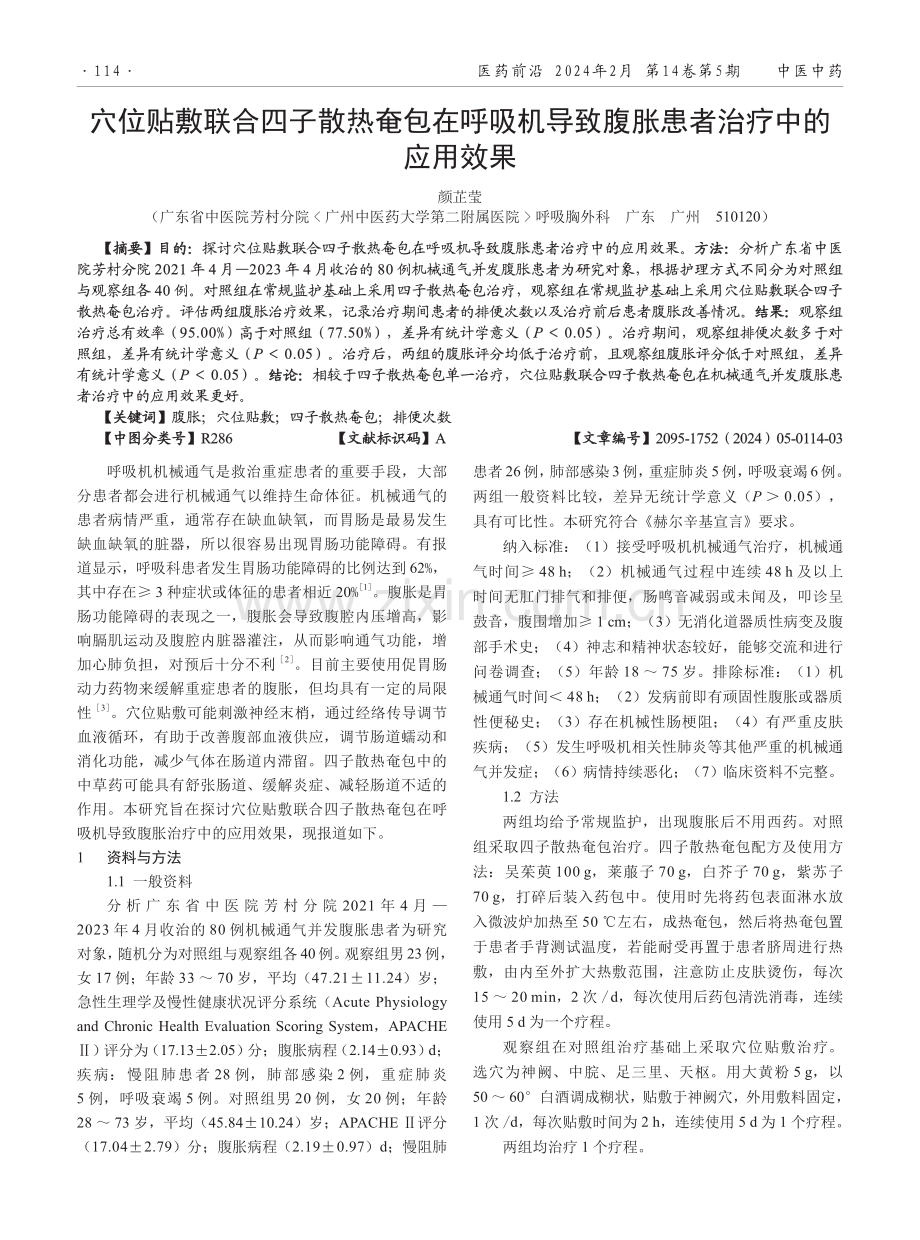 穴位贴敷联合四子散热奄包在呼吸机导致腹胀患者治疗中的应用效果.pdf_第1页