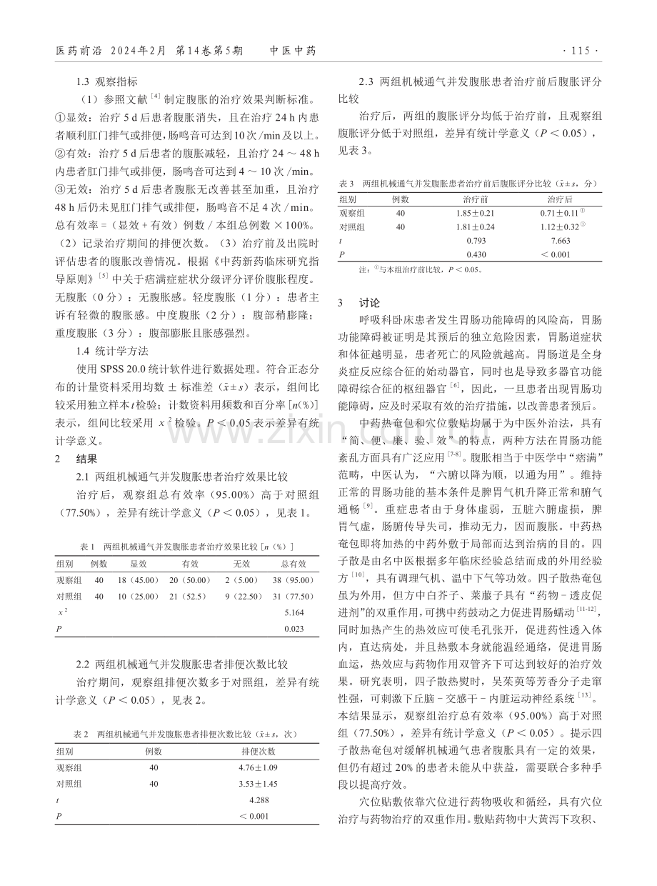 穴位贴敷联合四子散热奄包在呼吸机导致腹胀患者治疗中的应用效果.pdf_第2页