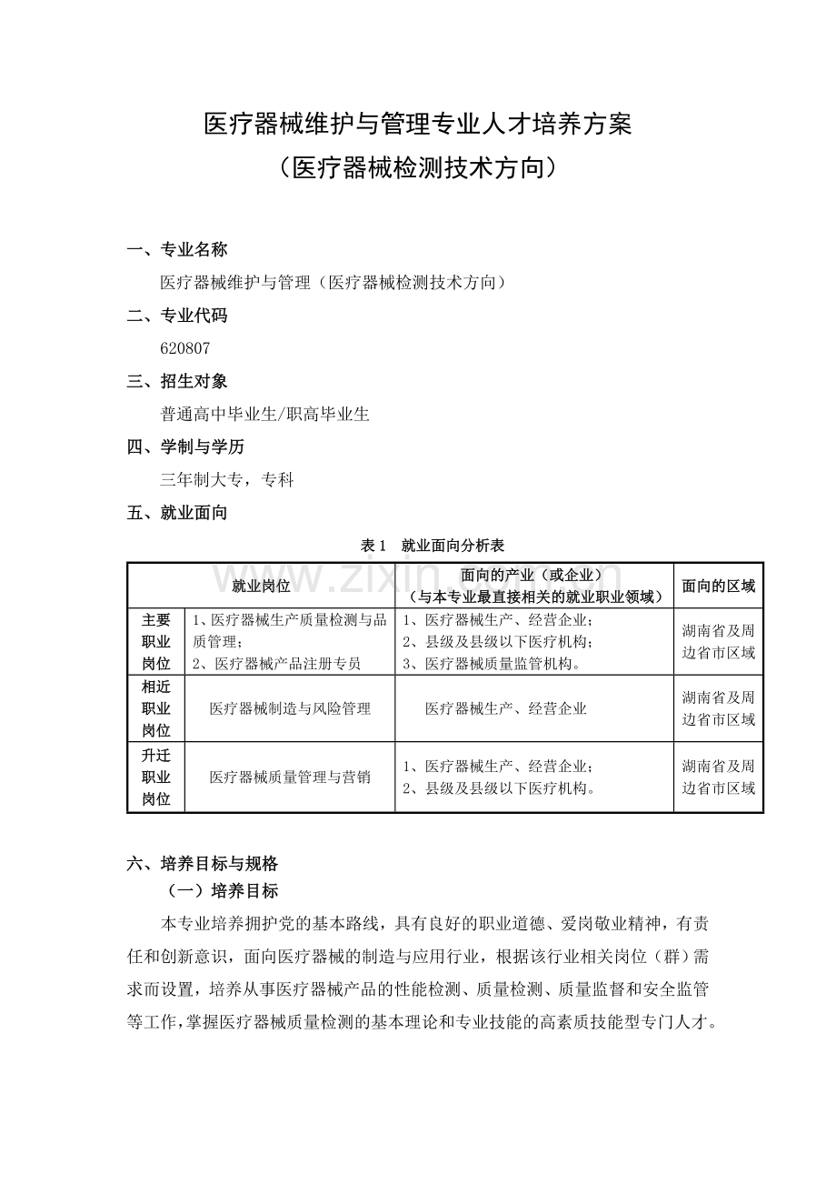 医疗器械维护与管理专业.doc_第2页