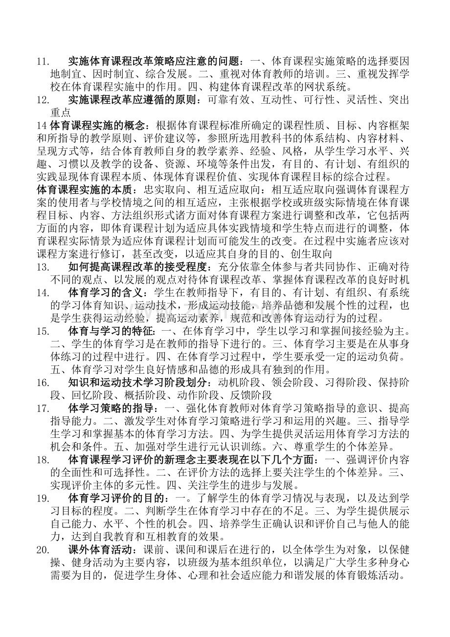 学校体育学考研试题整理.doc_第2页