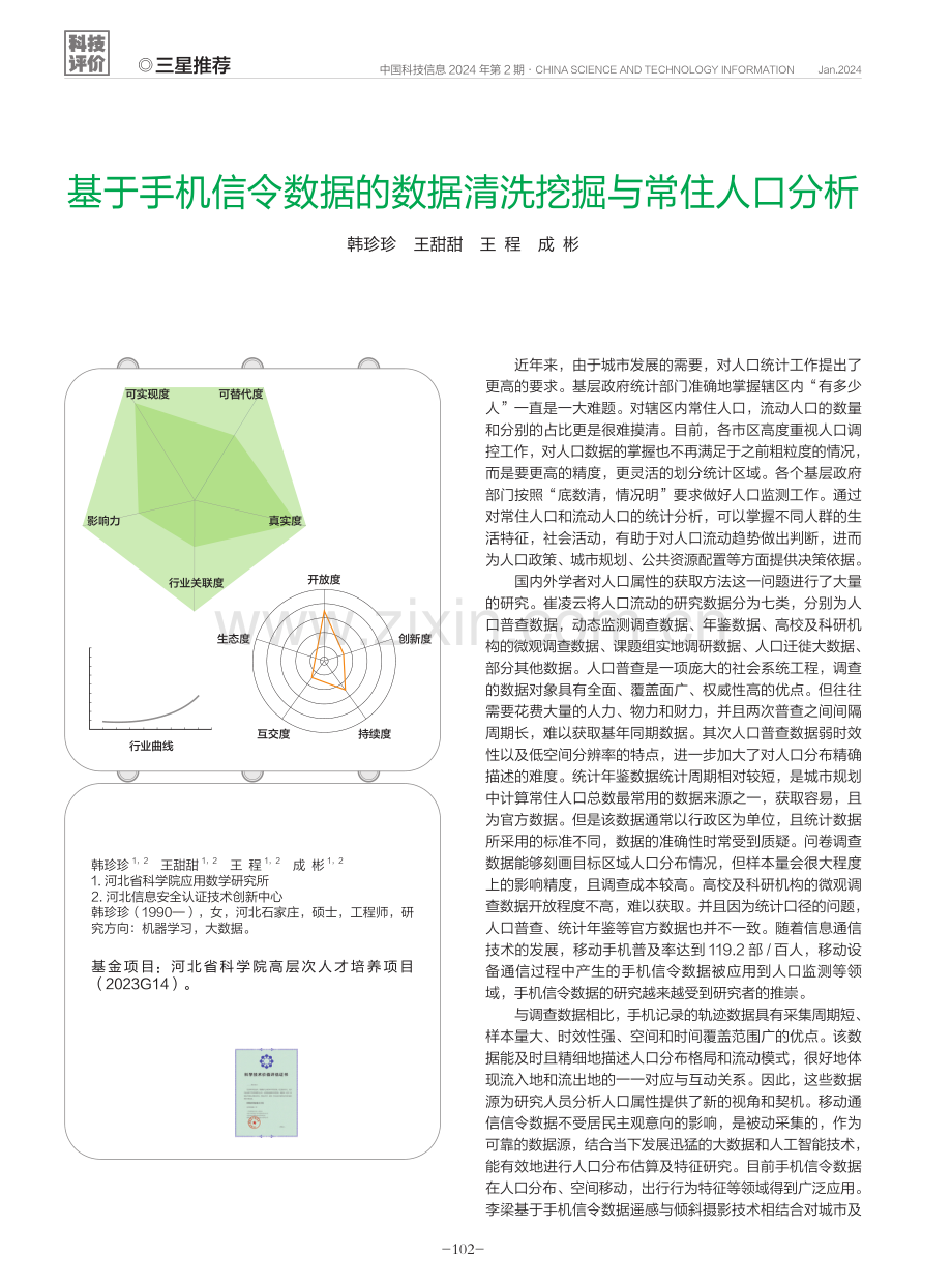 基于手机信令数据的数据清洗挖掘与常住人口分析.pdf_第1页