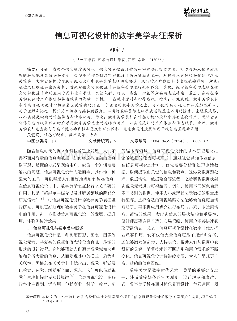 信息可视化设计的数字美学表征探析.pdf_第1页