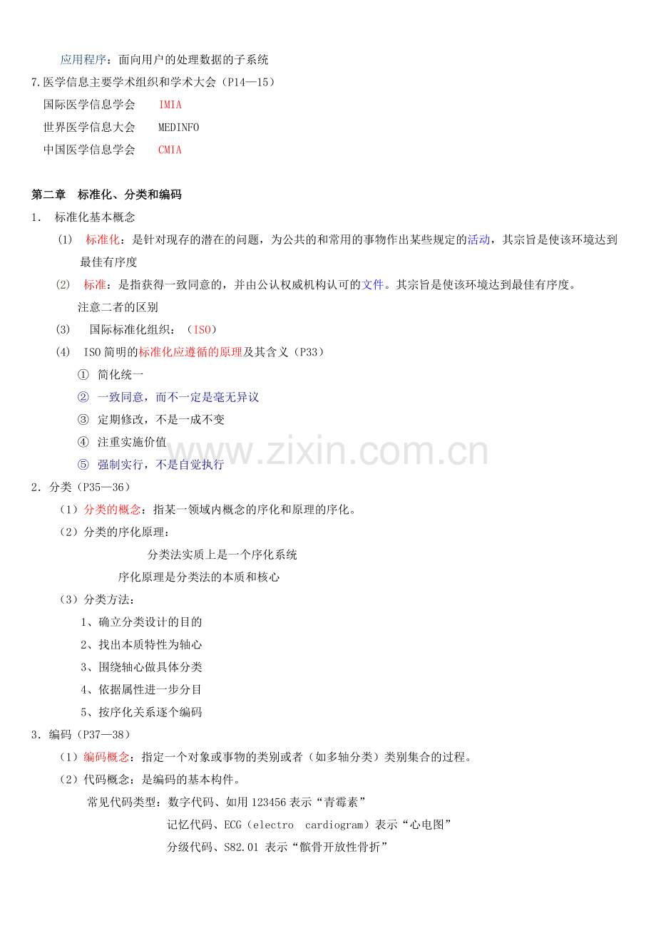 医学信息学考试大纲.doc_第2页