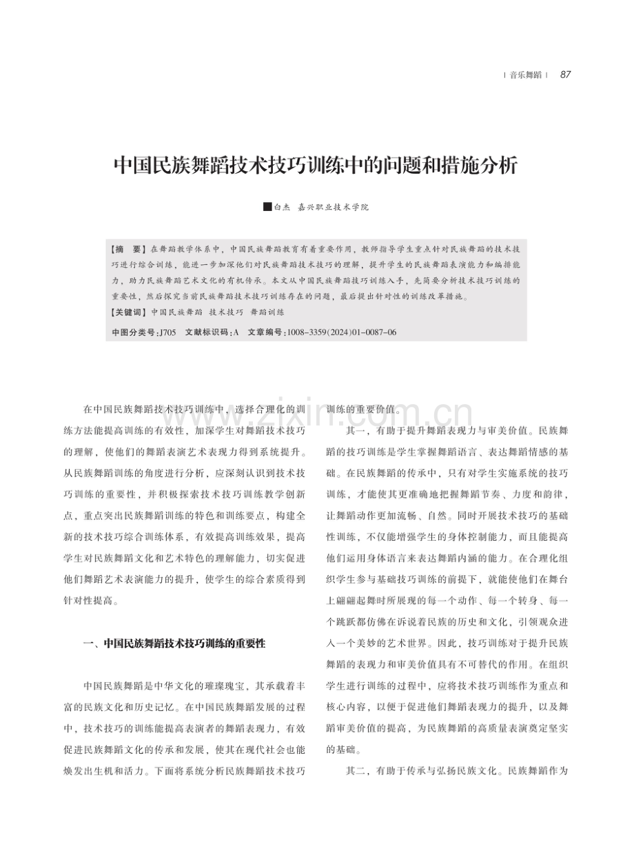 中国民族舞蹈技术技巧训练中的问题和措施分析.pdf_第1页