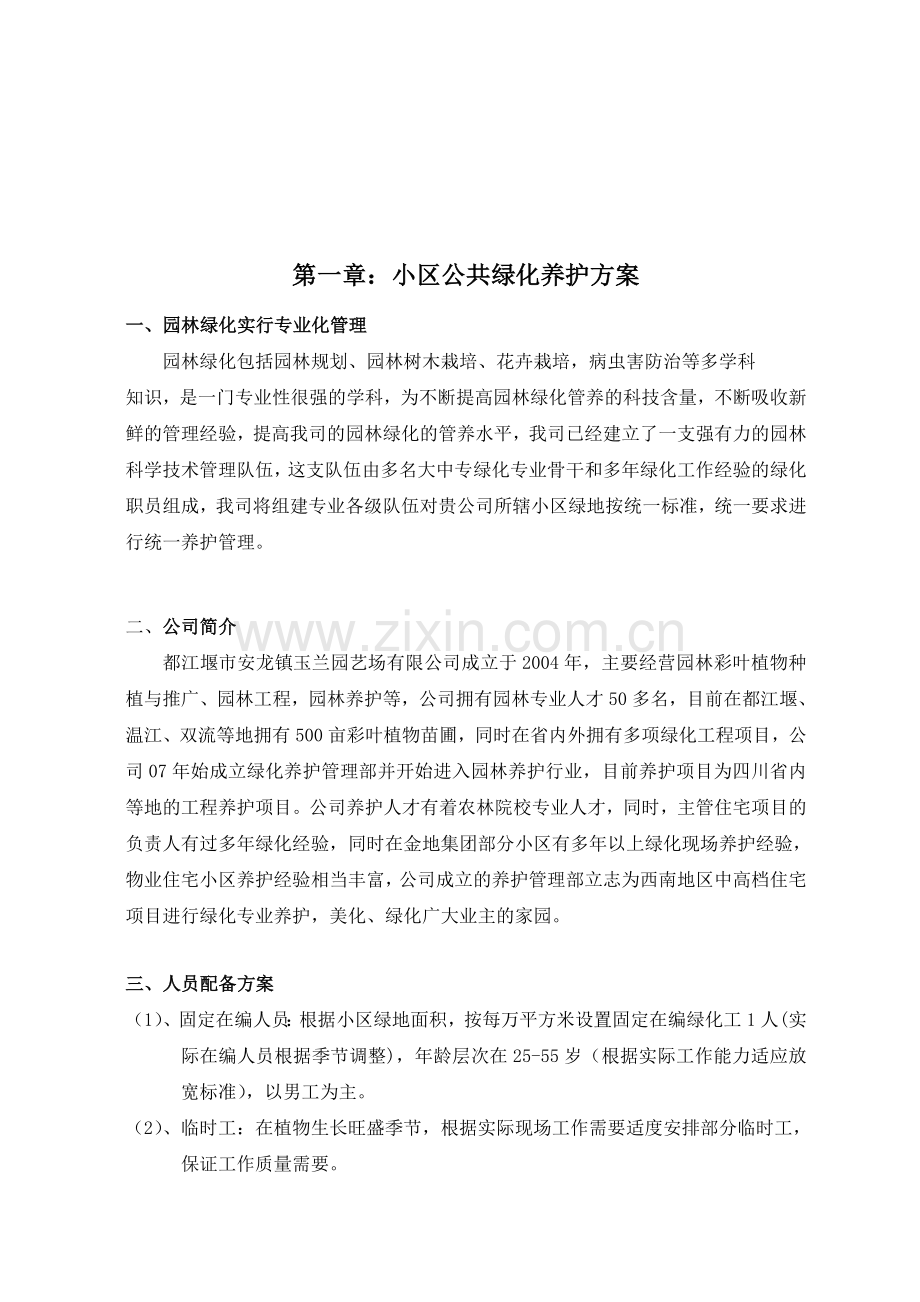 小区绿化养护方案doc.doc_第3页