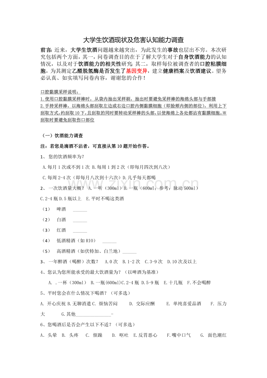 大学生饮酒现状及危害认知能力调查问卷.doc_第1页