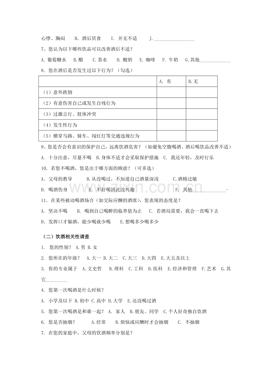 大学生饮酒现状及危害认知能力调查问卷.doc_第3页