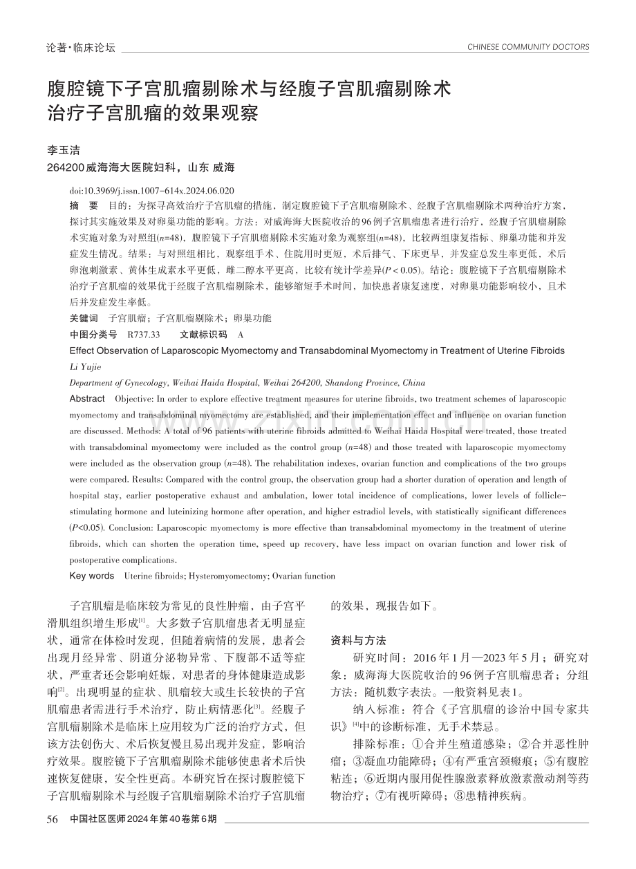 腹腔镜下子宫肌瘤剔除术与经腹子宫肌瘤剔除术治疗子宫肌瘤的效果观察.pdf_第1页