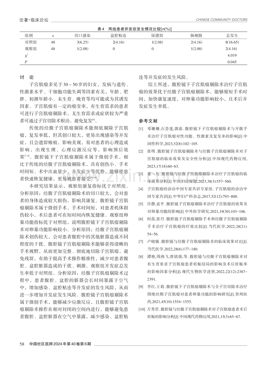 腹腔镜下子宫肌瘤剔除术与经腹子宫肌瘤剔除术治疗子宫肌瘤的效果观察.pdf_第3页