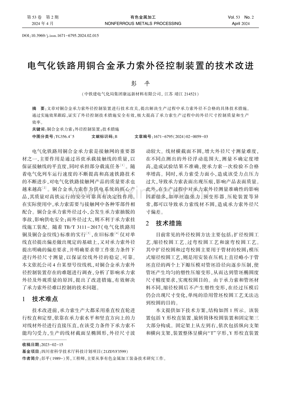 电气化铁路用铜合金承力索外径控制装置的技术改进.pdf_第1页