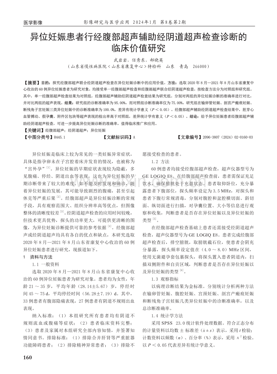 异位妊娠患者行经腹部超声辅助经阴道超声检查诊断的临床价值研究.pdf_第1页