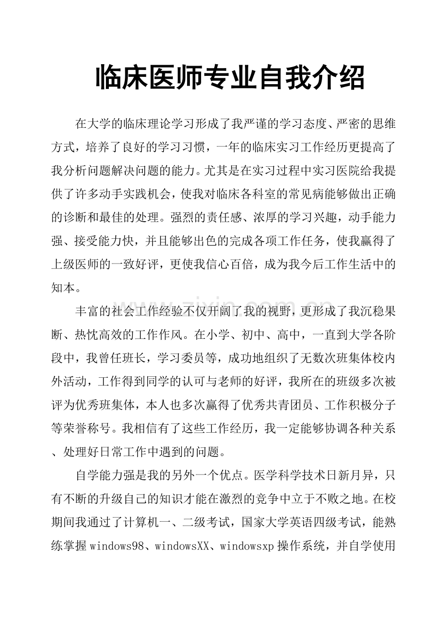 临床医师专业自我介绍.doc_第1页