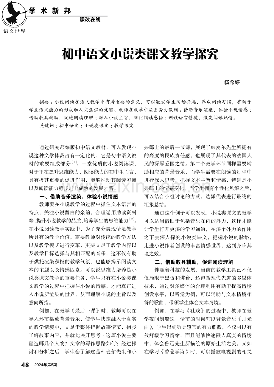 初中语文小说类课文教学探究.pdf_第1页