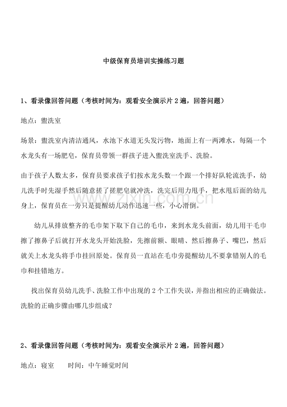 中级保育员培训实操练习题.doc_第1页