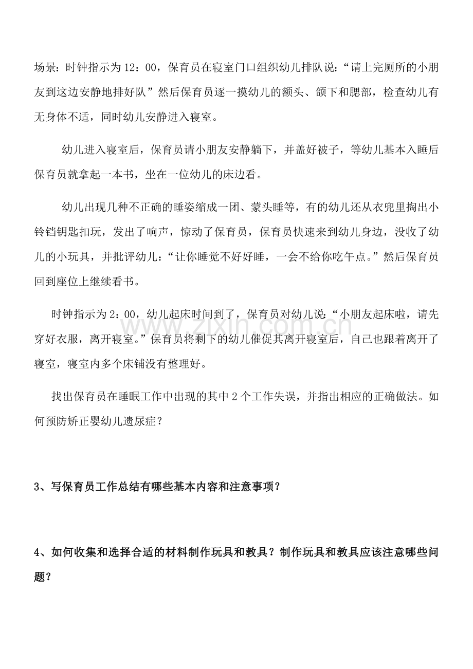 中级保育员培训实操练习题.doc_第2页