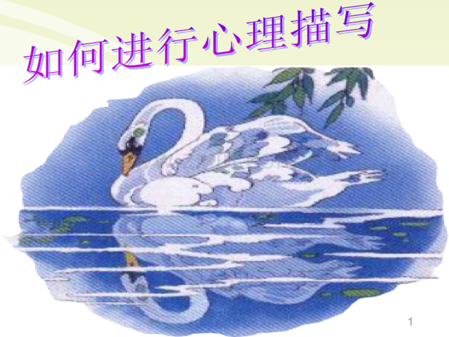 如何进行心理描写(课堂PPT).ppt_第1页