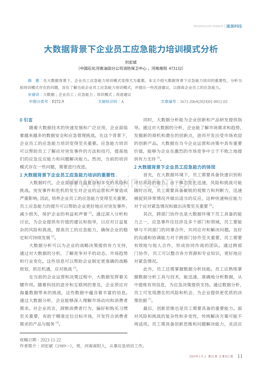 大数据背景下企业员工应急能力培训模式分析.pdf_第1页