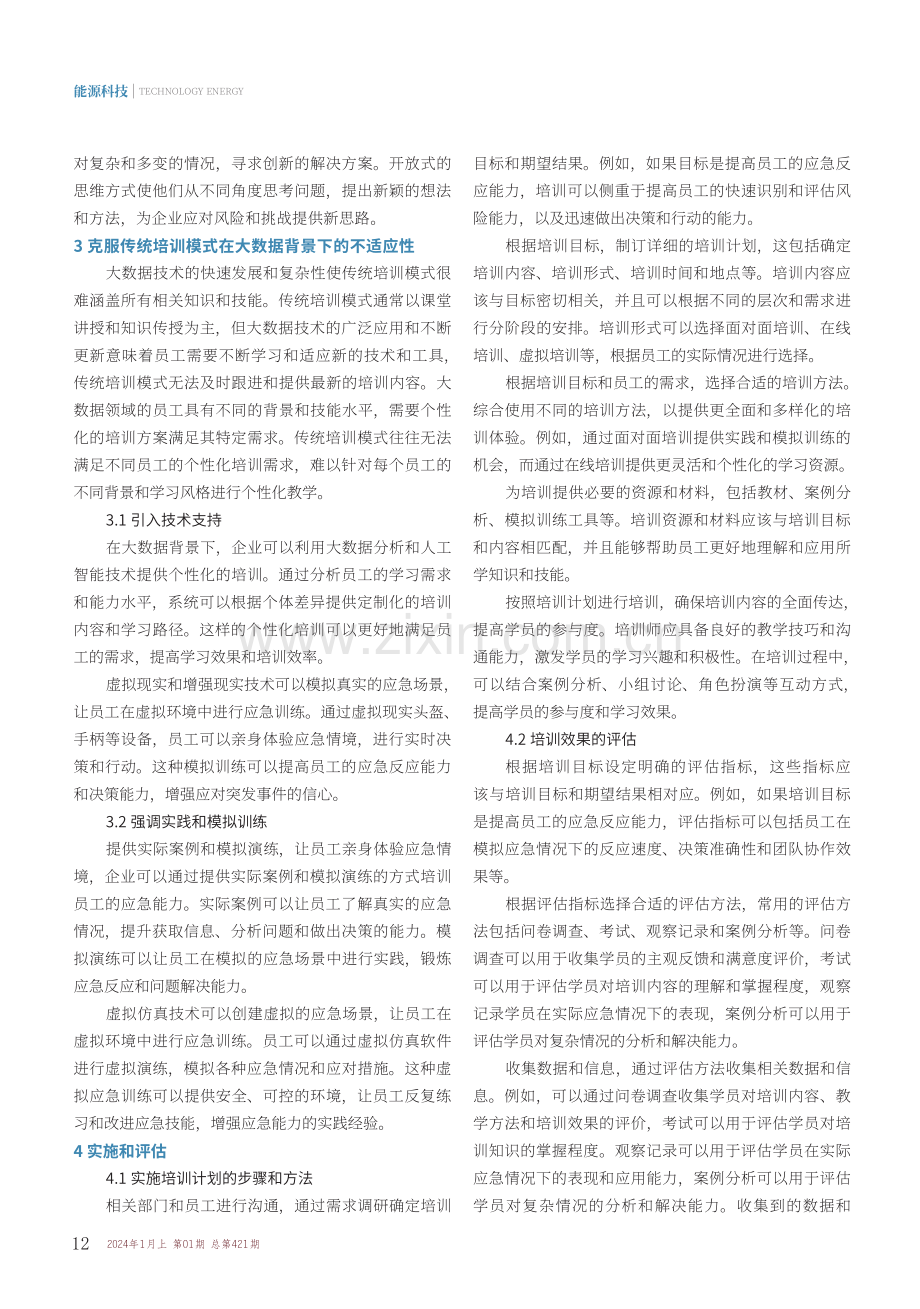 大数据背景下企业员工应急能力培训模式分析.pdf_第2页