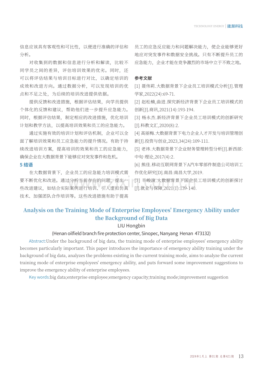 大数据背景下企业员工应急能力培训模式分析.pdf_第3页