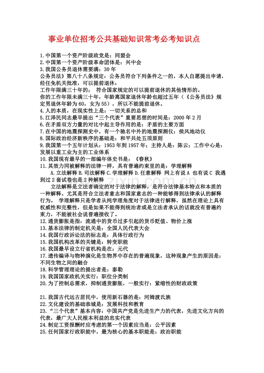 公共基础知识常考必考知识点.doc_第1页