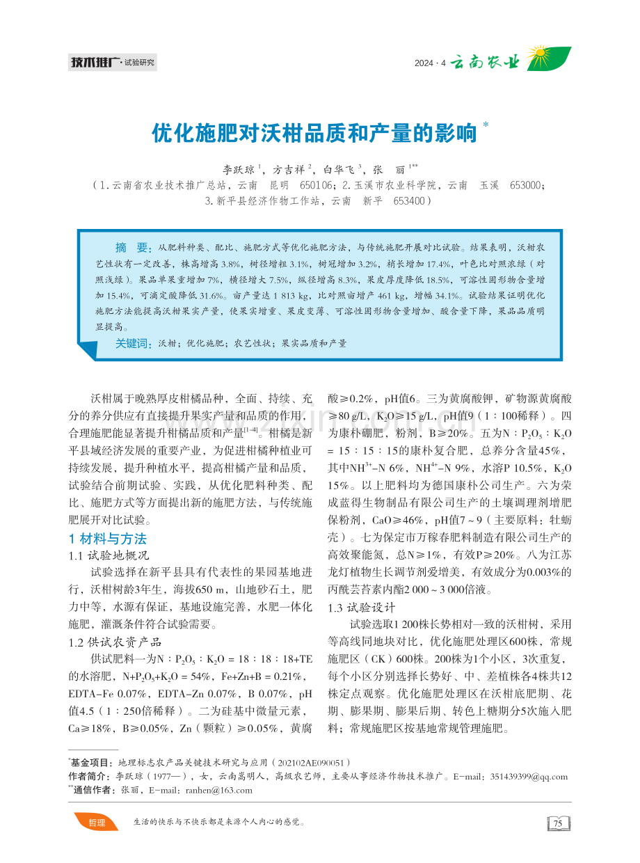 优化施肥对沃柑品质和产量的影响.pdf_第1页