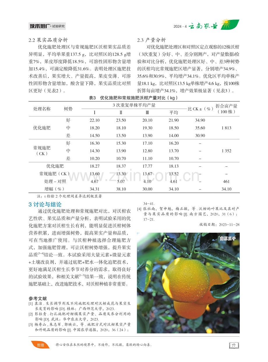 优化施肥对沃柑品质和产量的影响.pdf_第3页