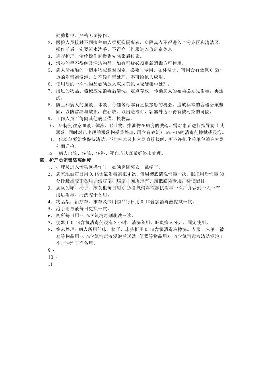 传染病消毒隔离制度精选doc.doc_第2页