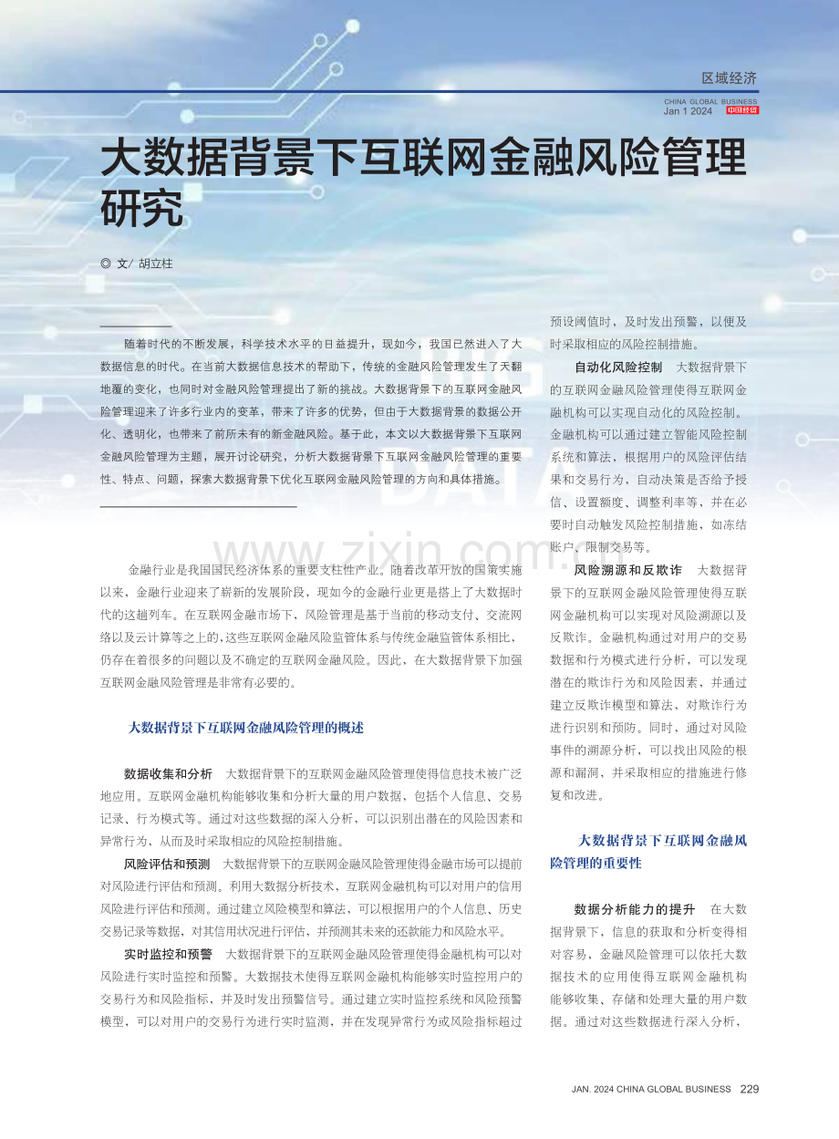 大数据背景下互联网金融风险管理研究.pdf_第1页