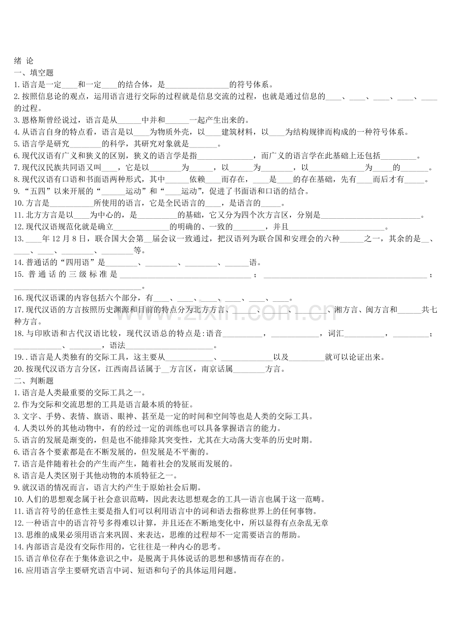 北大现代汉语练习题及答案.doc_第1页