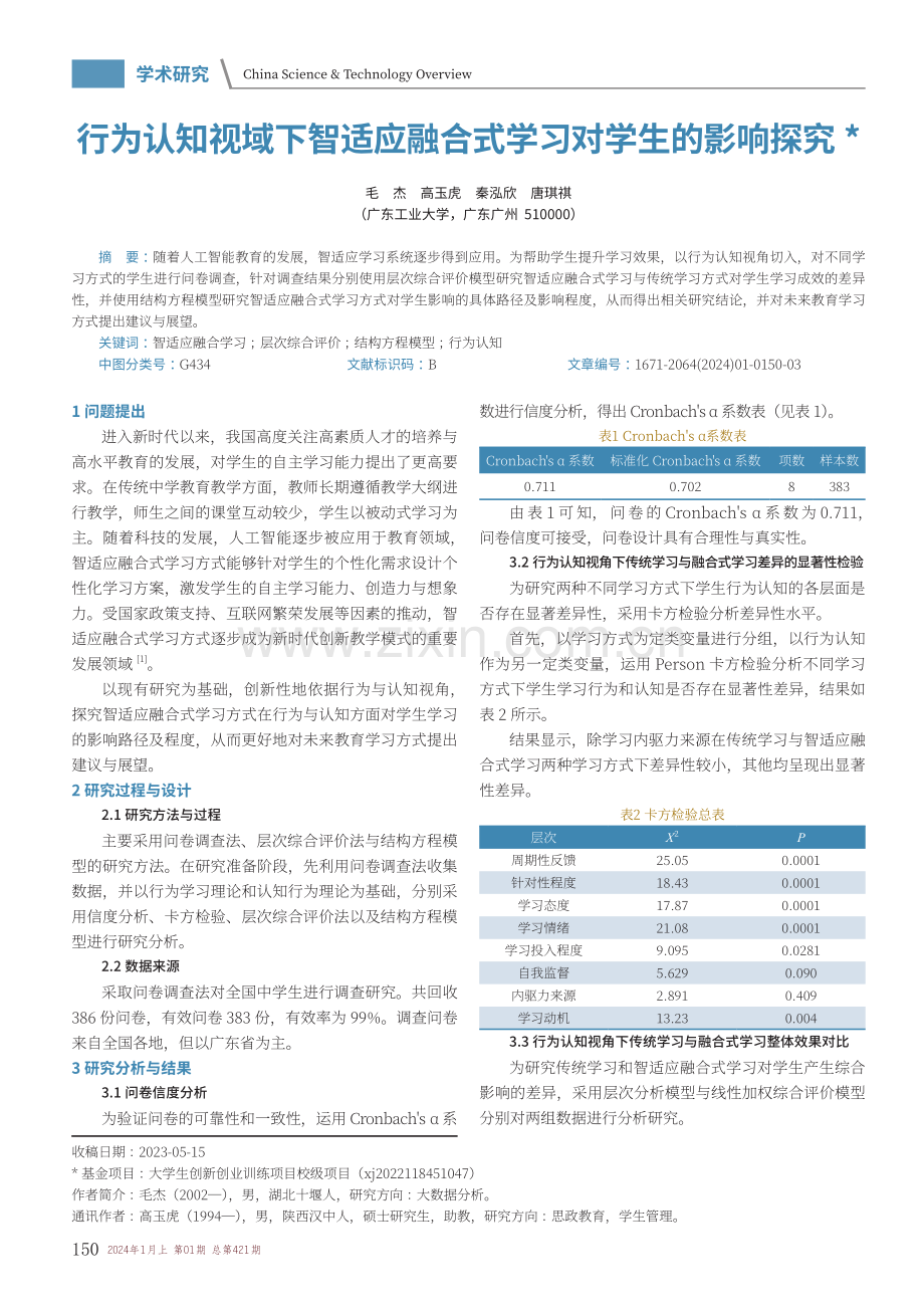 行为认知视域下智适应融合式学习对学生的影响探究.pdf_第1页