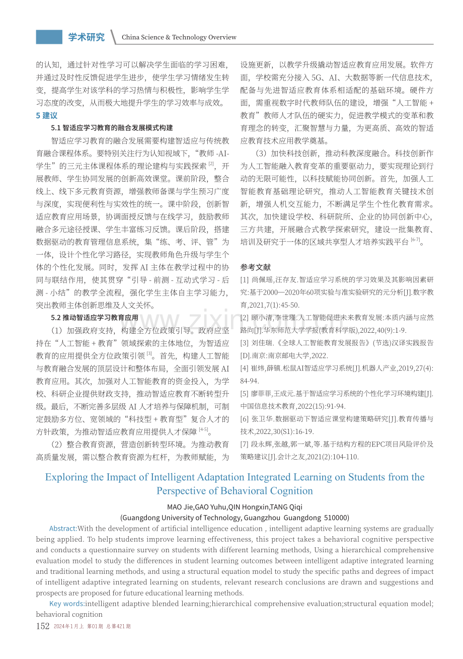 行为认知视域下智适应融合式学习对学生的影响探究.pdf_第3页