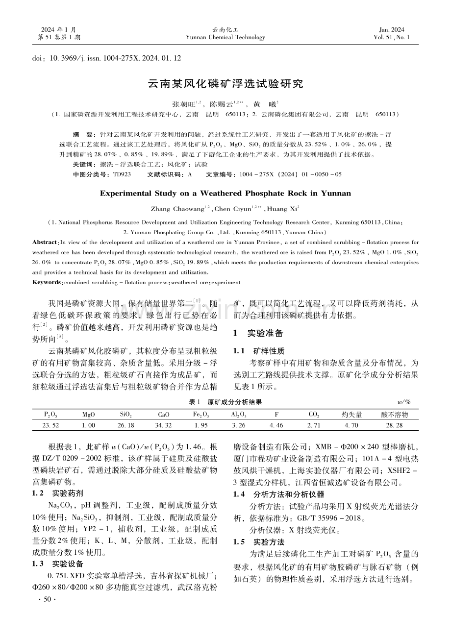 云南某风化磷矿浮选试验研究.pdf_第1页