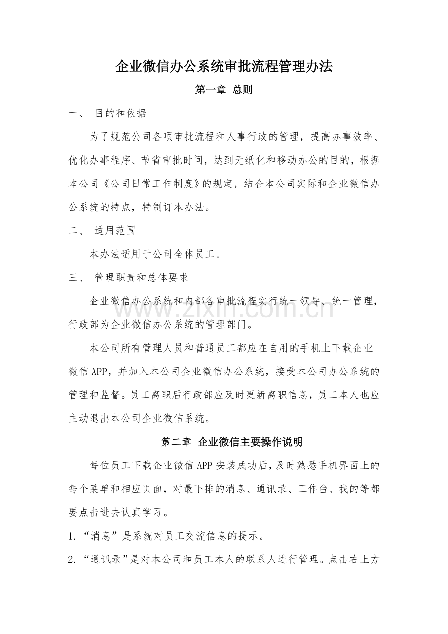 企业微信审批流程管理办法.doc_第1页