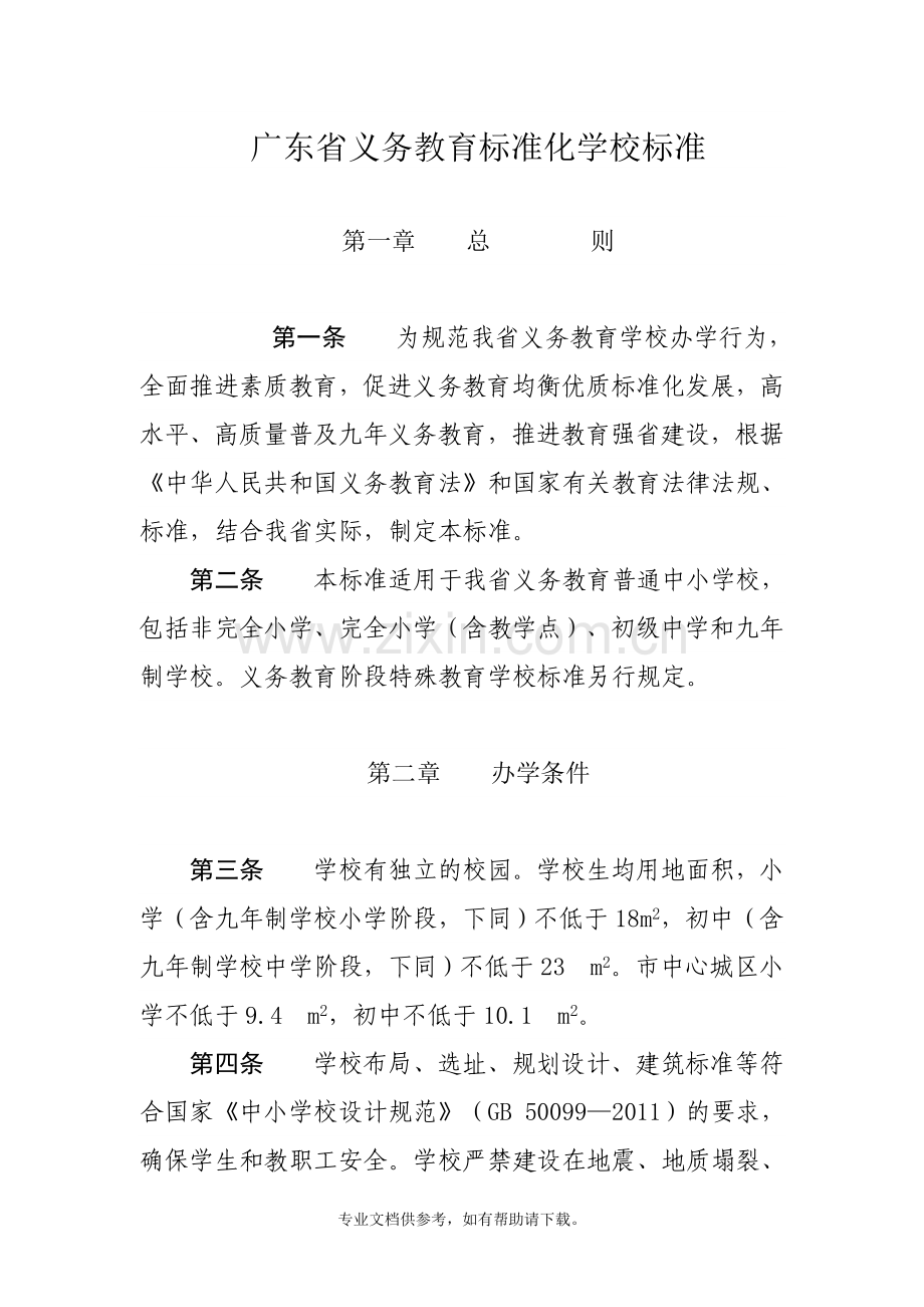 义务教育标准化学校标准.doc_第1页