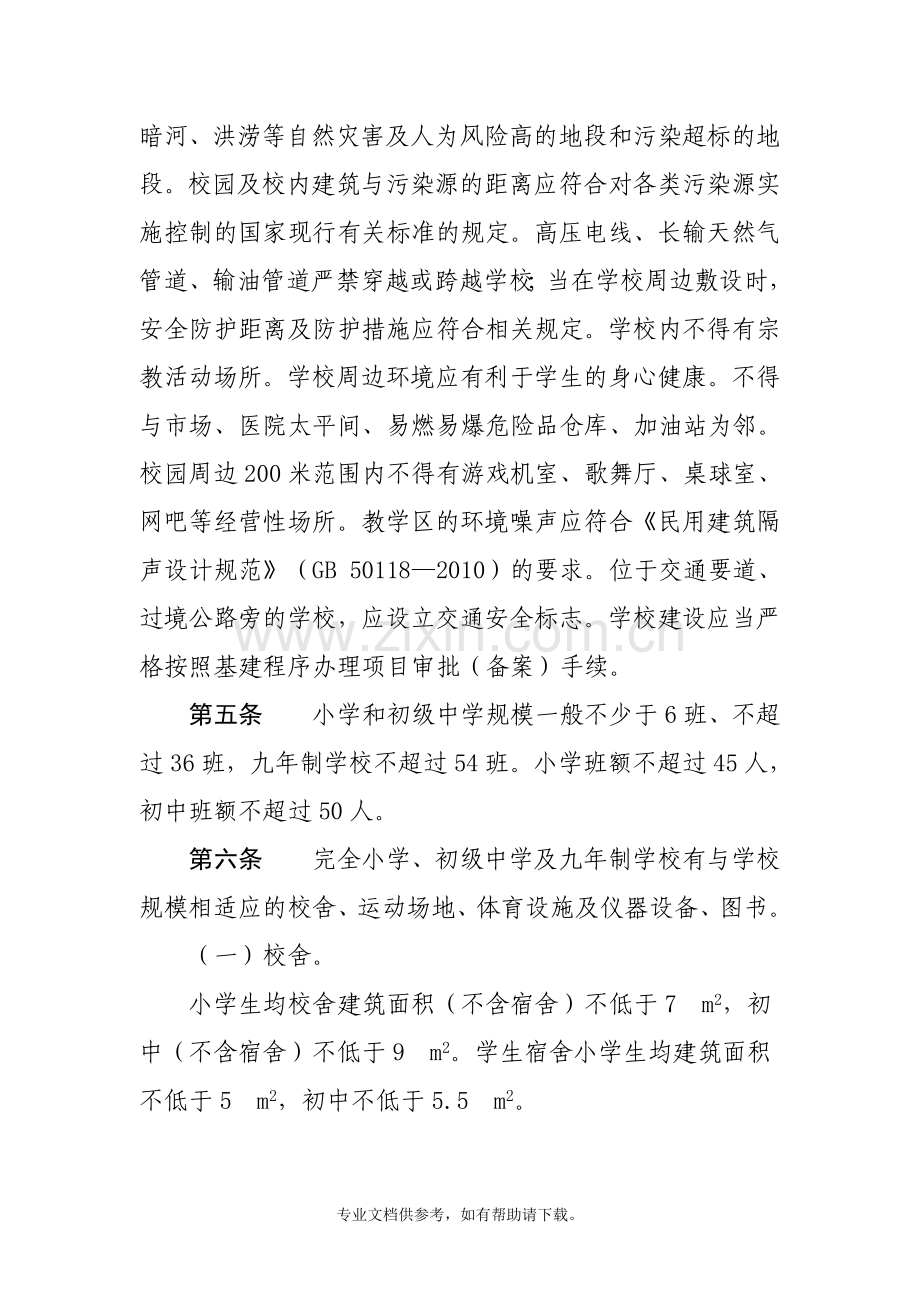 义务教育标准化学校标准.doc_第2页