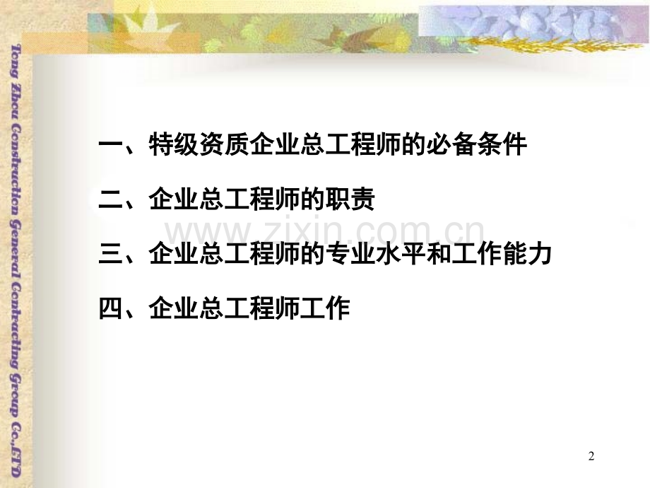 如何当一名称职的企业总工程师-文档资料.ppt_第2页