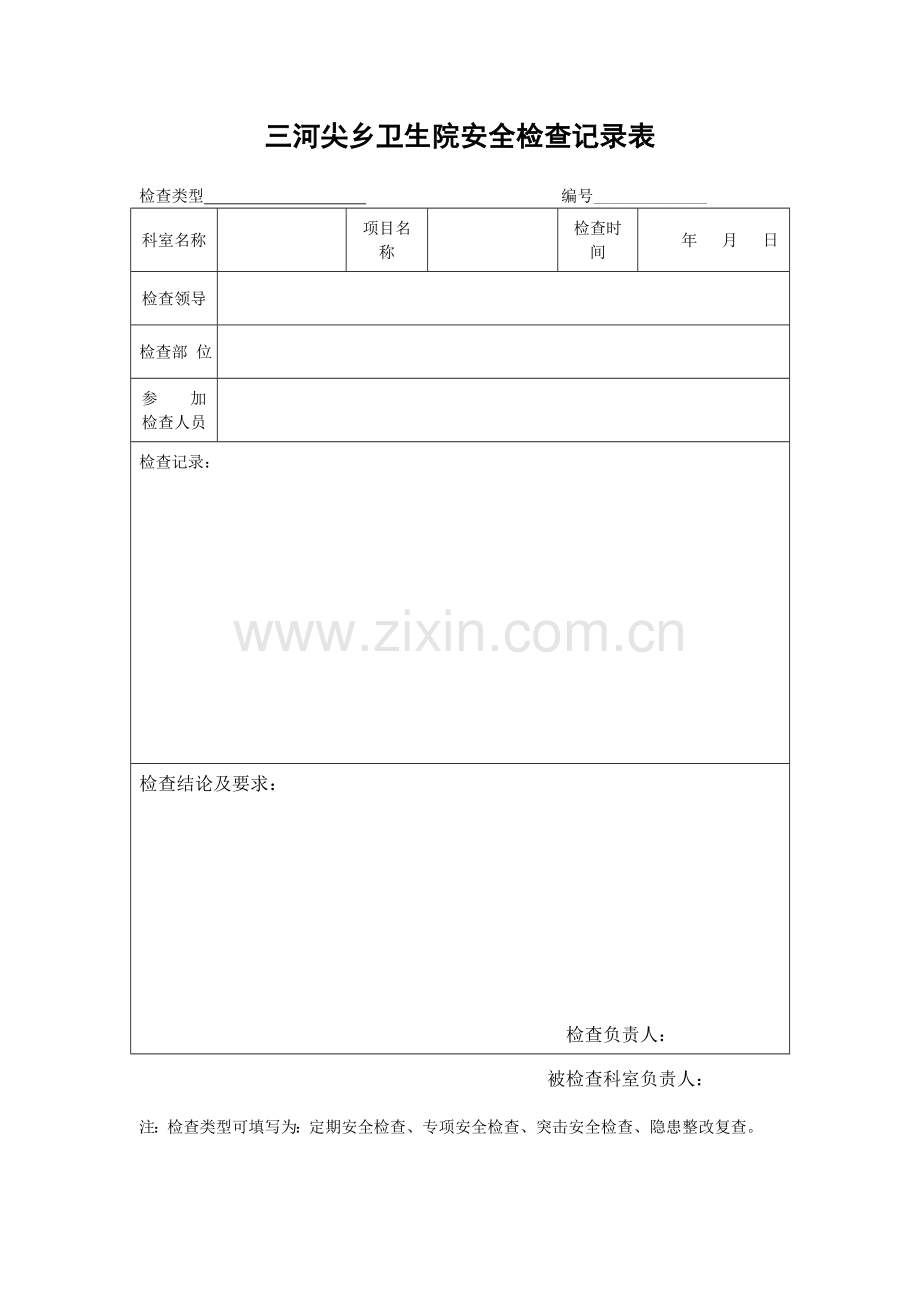 医院安全检查记录表.doc_第1页