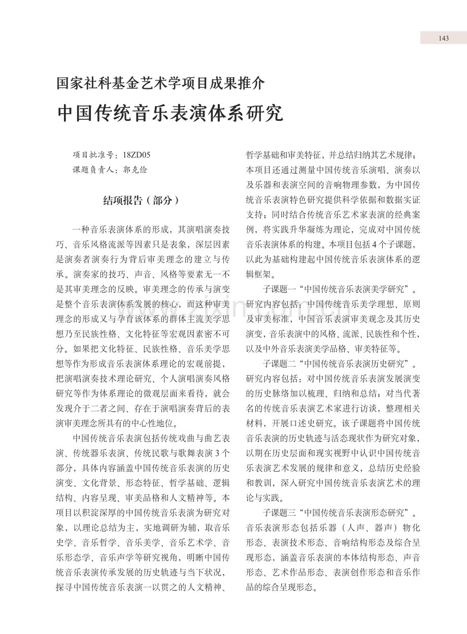 国家社科基金艺术学项目成果推介 中国传统音乐表演体系研究.pdf_第1页