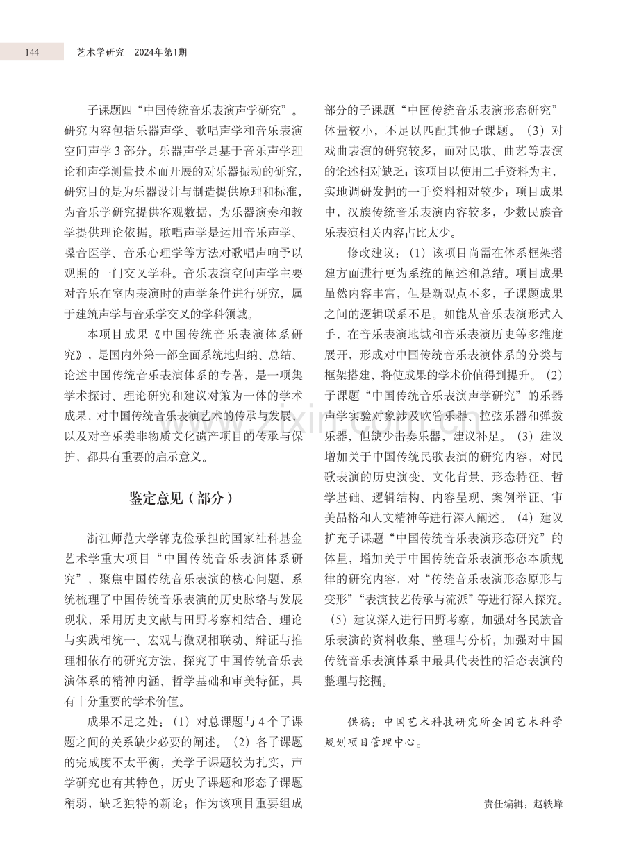 国家社科基金艺术学项目成果推介 中国传统音乐表演体系研究.pdf_第2页