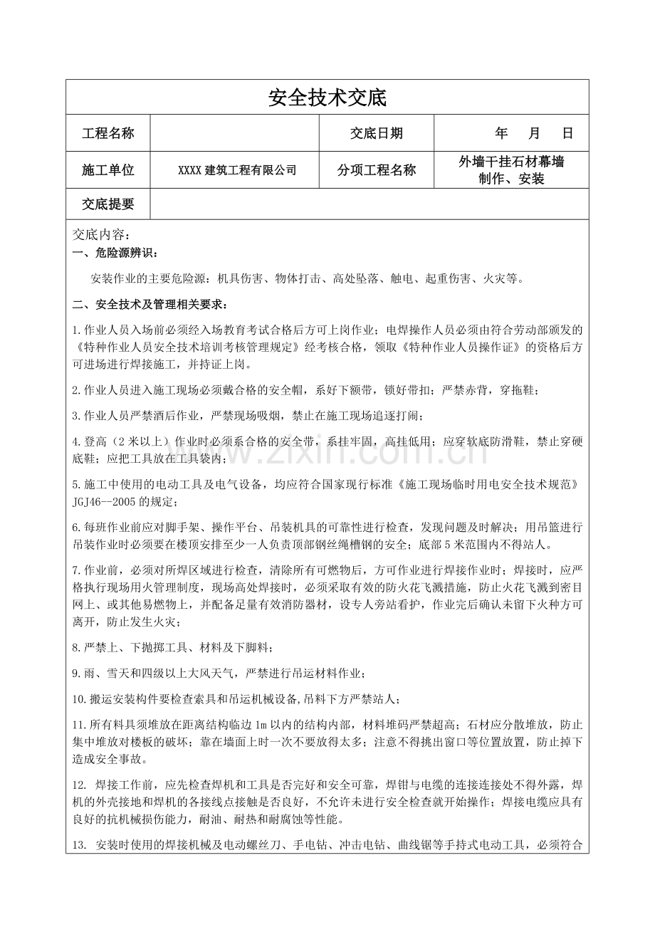 外墙干挂石材幕墙安全技术交底.doc_第1页