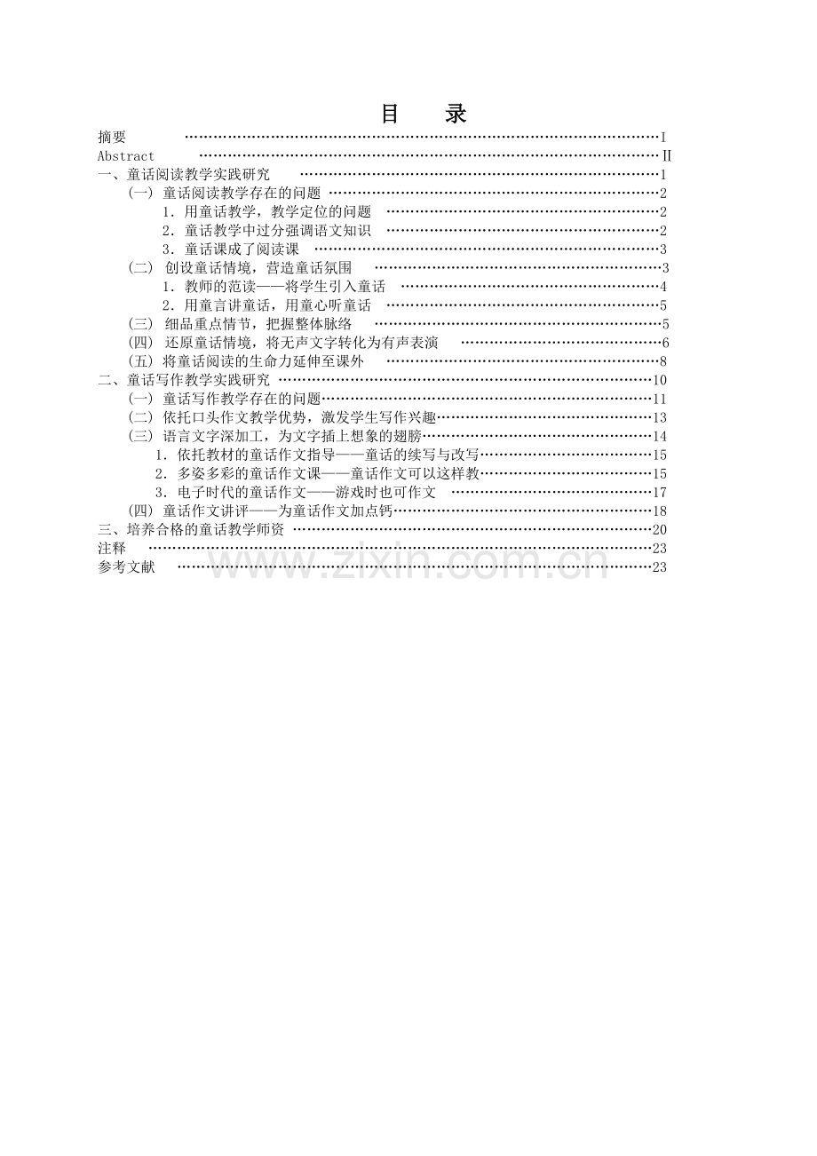 小学语文童话教学研究—-毕业论文设计.doc_第3页